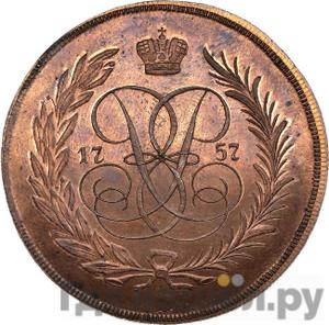 5 копеек 1757 года ЕМ Новодел 