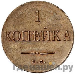 1 копейка 1830 года ЕМ Крылья вниз Новодел