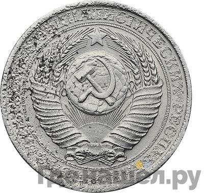 50 копеек 1953 года Пробные Дубовый венок под «50»