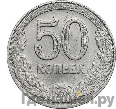 50 копеек 1953 года Пробные Дубовый венок под «50»