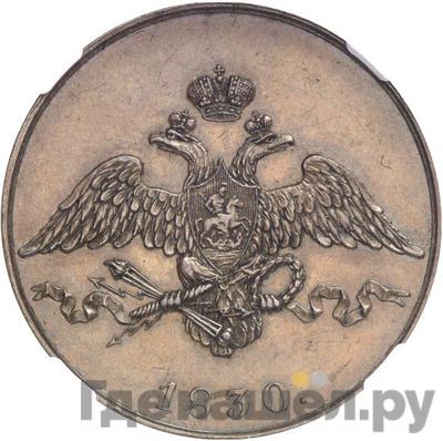5 копеек 1830 года СПБ Пробные
