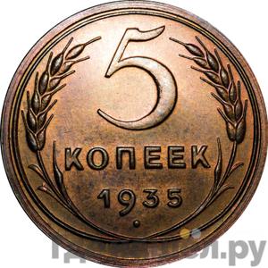 5 копеек 1935 года Новый тип Специальный чекан 