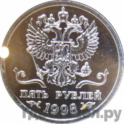 5 рублей 1998 года Пробные Оригинальный рисунок Герб России