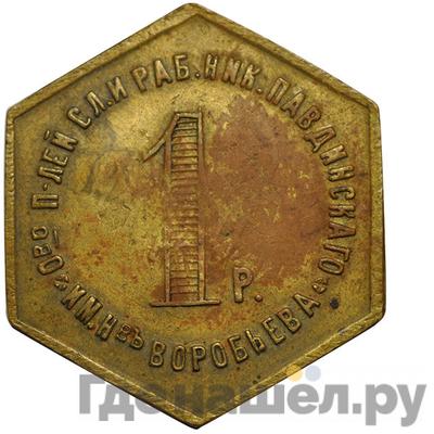 1 рубль 1922 года Николо-Павдиенский кооператив Без надчекана