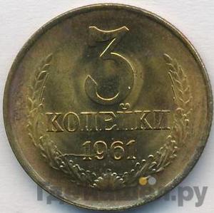3 копейки 1961 года Ленты вогнутые