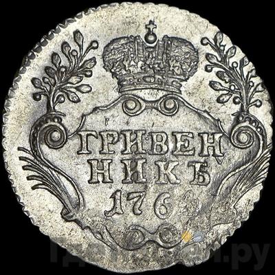Гривенник 1764 года СПБ