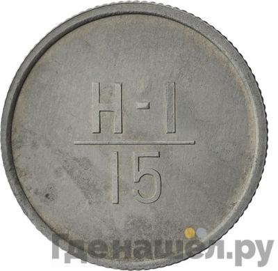 15 копеек 1961 года Эталон Без даты Н-1