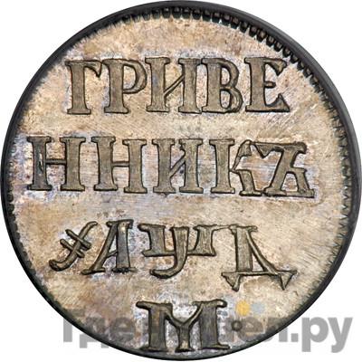 Гривенник 1704 года M Новодел