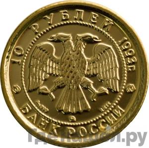 10 рублей 1993 года ММД Au 900 Русский балет