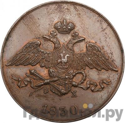 5 копеек 1830 года ЕМ ФХ