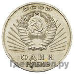 1 рубль 1967 года Пробные 50 лет Советской власти Герб в лучах Голова Ленина вправо