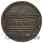 1 копейка 1726 года Пробная Новодел