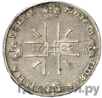 1 рубль 1722 года Монограмма малая