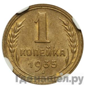1 копейка 1935 года Новый тип Специальный чекан