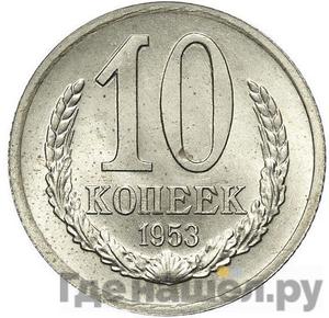 10 копеек 1953 года Пробные