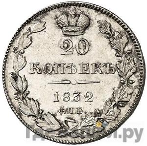 20 копеек 1832 года СПБ НГ