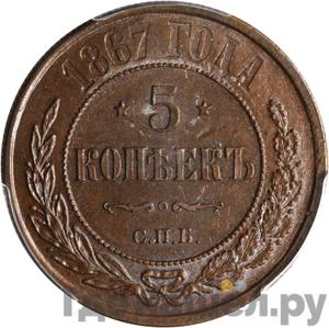 5 копеек 1867 года СПБ свинцово-оловянный сплав