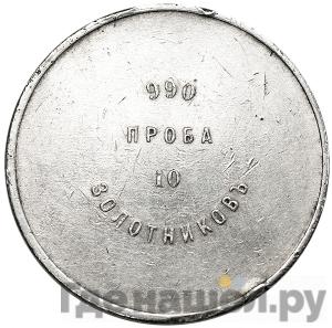 10 золотников 1881 года АД Аффинажный слиток 990 проба