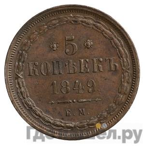 5 копеек 1849 года ЕМ