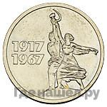 15 копеек 1967 года Пробные 50 лет Советской власти гурт гладкий