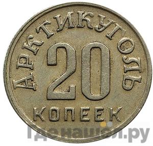 20 копеек 1946 года Арктикуголь Шпицберген