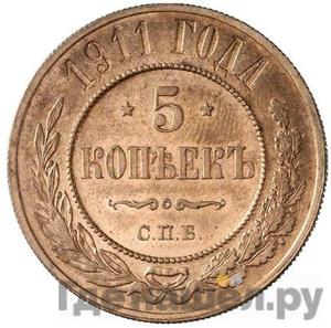 5 копеек 1911 года СПБ