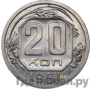 20 копеек 1951 года Пробные мельхиор