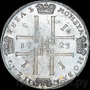 1 рубль 1723 года OK Портрет в античных доспехах