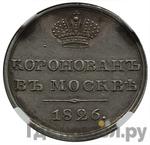 Жетон 1826 года В память коронации Николая 1 серебро