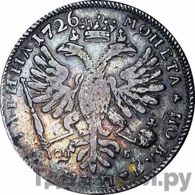 Полтина 1726 года СПБ Петербургский тип, портрет вправо