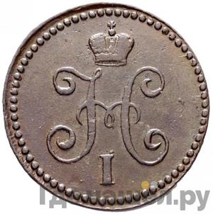 1 копейка 1839 года СМ С вензелем Новодел