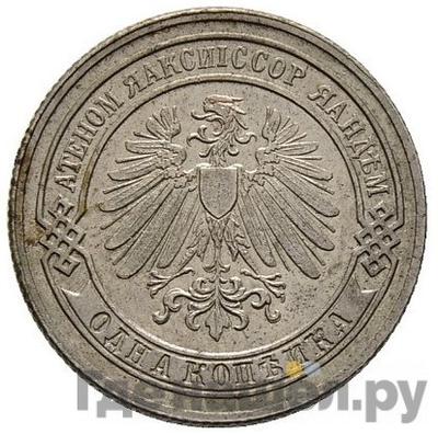 1 копейка 1898 года БСП Пробная медно-никелевый сплав