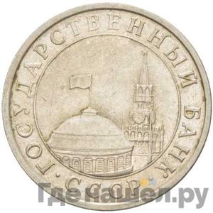 5 рублей 1991 года ЛМД ГКЧП