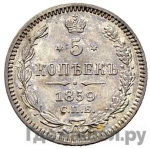 5 копеек 1859 года СПБ