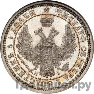 25 копеек 1855 года СПБ НI