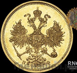 5 рублей 1858 года СПБ ПФ Орел нового типа