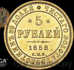 5 рублей 1858 года СПБ ПФ Орел нового типа
