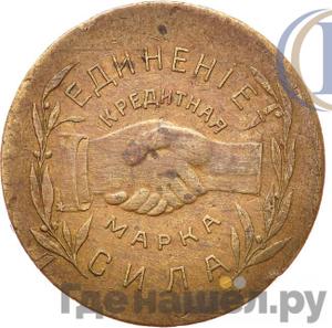 5 копеек 1922 года Николо-Павдиенский кооператив Без надчекана