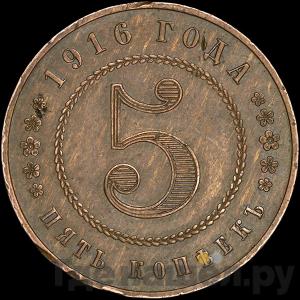 5 копеек 1916 года Пробные Дата сверху, в центре нет точек