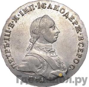 1 рубль 1762 года ММД ДМ Петра 3
