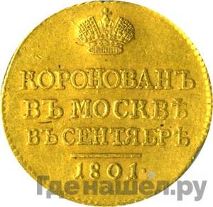 Жетон 1801 года В память коронации Александра 1 золото