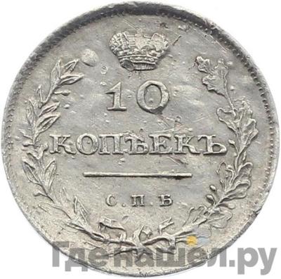 10 копеек 1810 года СПБ ФГ Новый тип