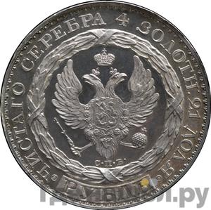 1 рубль 1825 года СПБ Константиновский Новодел