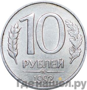 10 рублей 1992 года ММД магнитные