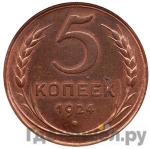 5 копеек 1924 года гурт рубчатый