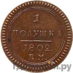 Полушка 1802 года ЕМ Новодел
