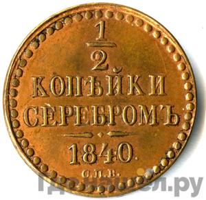 1/2 копейки 1840 года СПБ Пробные Новодел