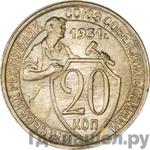 20 копеек 1931 года Специальный чекан