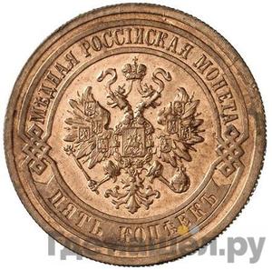 5 копеек 1911 года СПБ
