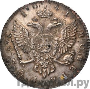 1 рубль 1741 года СПБ